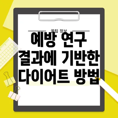 예방 연구 결과에 기반한 다이어트 방법