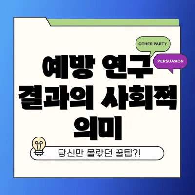 예방 연구 결과의 사회적 의미