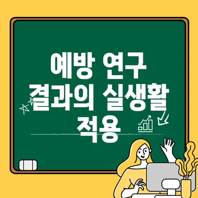 예방 연구 결과의 실생활 적용