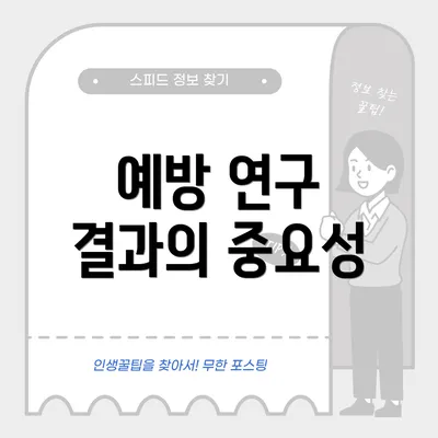 예방 연구 결과의 중요성