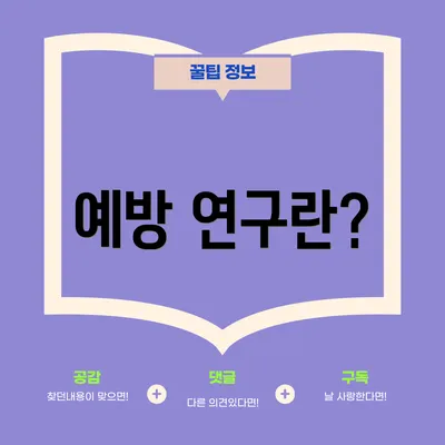 예방 연구란?