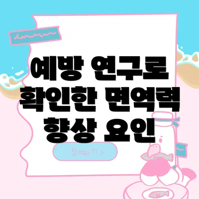 예방 연구로 확인한 면역력 향상 요인