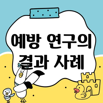 예방 연구의 결과 사례