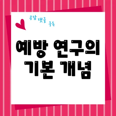 예방 연구의 기본 개념