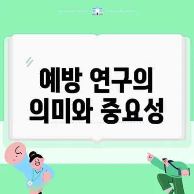 예방 연구의 의미와 중요성