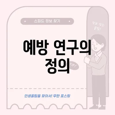 예방 연구의 정의