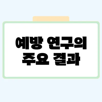 예방 연구의 주요 결과