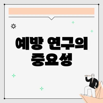 예방 연구의 중요성
