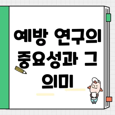 예방 연구의 중요성과 그 의미