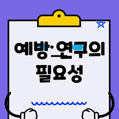 예방 연구의 필요성