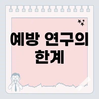 예방 연구의 한계