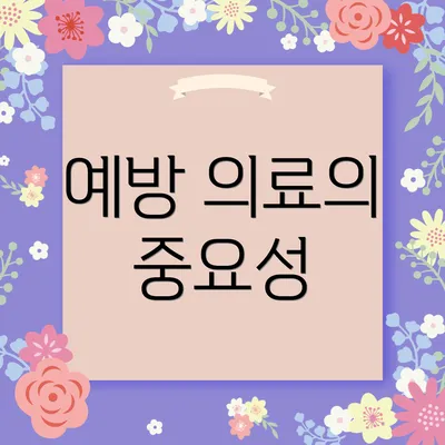 예방 의료의 중요성