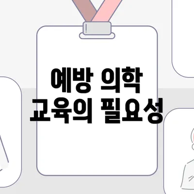 예방 의학 교육의 필요성