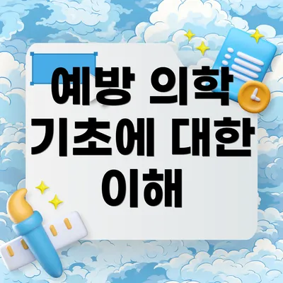 예방 의학 기초에 대한 이해
