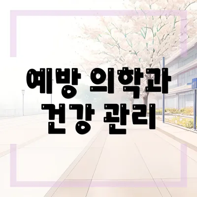 예방 의학과 건강 관리