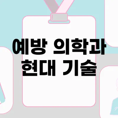 예방 의학과 현대 기술