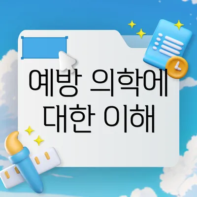 예방 의학에 대한 이해