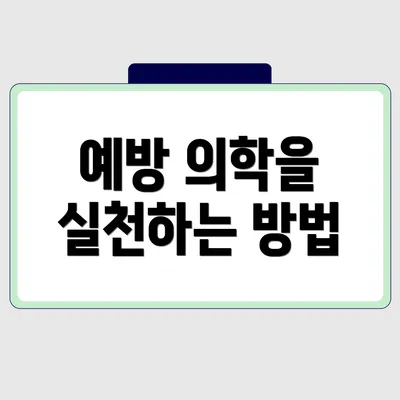 예방 의학을 실천하는 방법