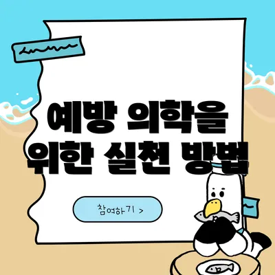 예방 의학을 위한 실천 방법