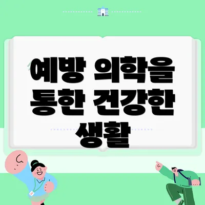 예방 의학을 통한 건강한 생활