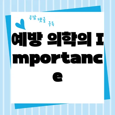 예방 의학의 Importance