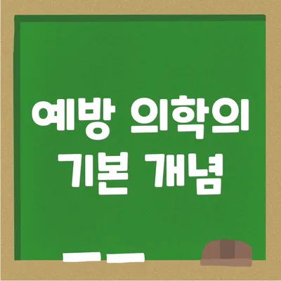예방 의학의 기본 개념