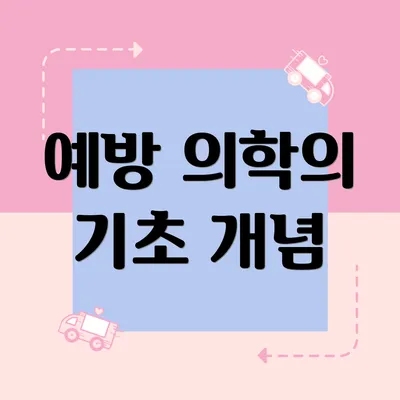 예방 의학의 기초 개념