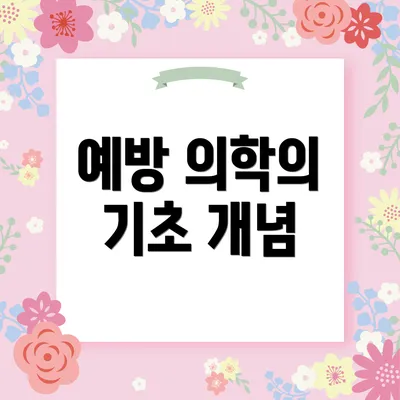 예방 의학의 기초 개념