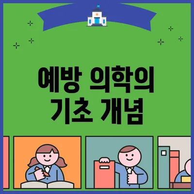예방 의학의 기초 개념