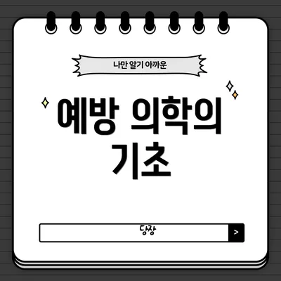 예방 의학의 기초