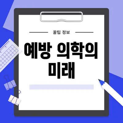 예방 의학의 미래