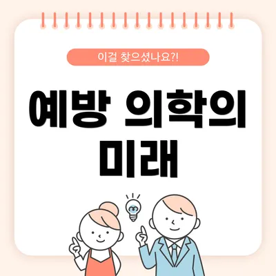 예방 의학의 미래