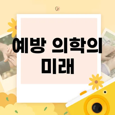 예방 의학의 미래