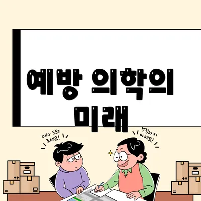 예방 의학의 미래