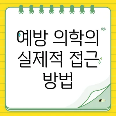 예방 의학의 실제적 접근 방법