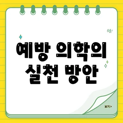 예방 의학의 실천 방안