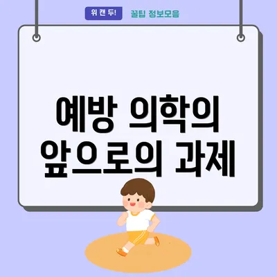 예방 의학의 앞으로의 과제