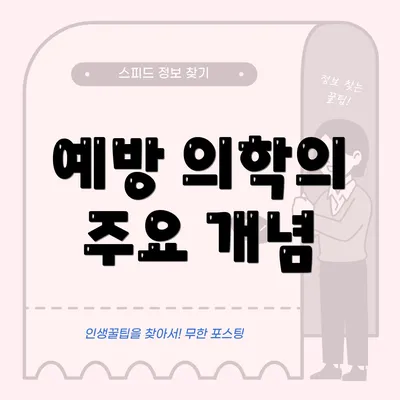 예방 의학의 주요 개념
