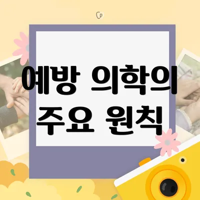 예방 의학의 주요 원칙