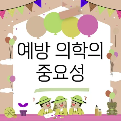 예방 의학의 중요성
