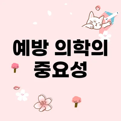 예방 의학의 중요성
