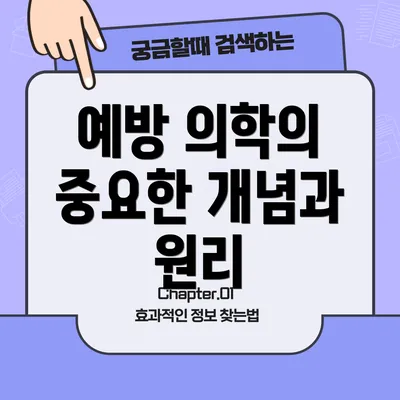 예방 의학의 중요한 개념과 원리