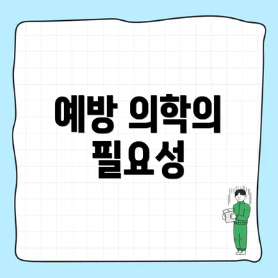 예방 의학의 필요성