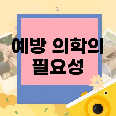예방 의학의 필요성
