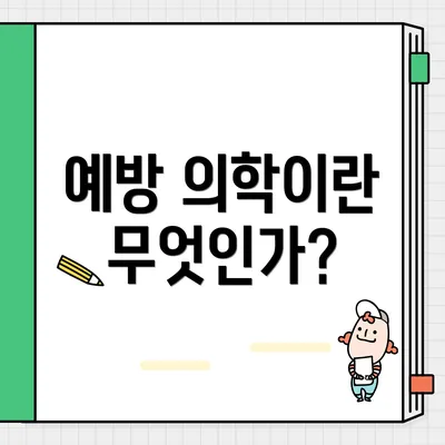 예방 의학이란 무엇인가?