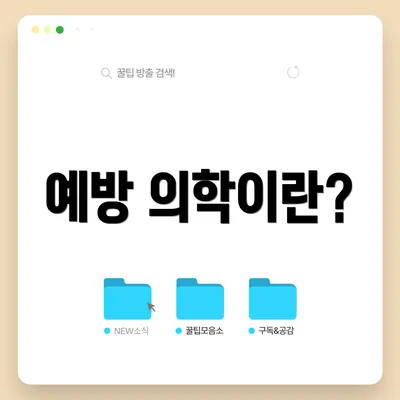 예방 의학이란?