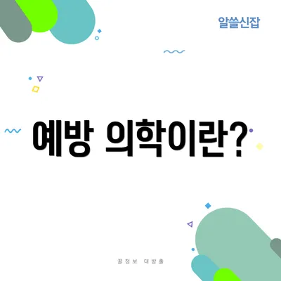 예방 의학이란?