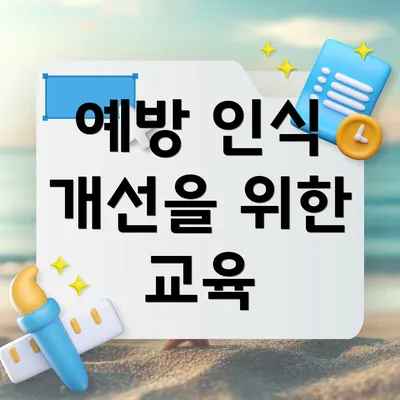 예방 인식 개선을 위한 교육