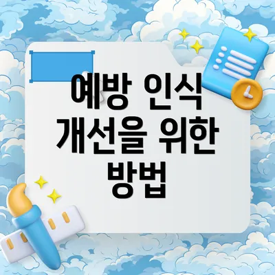 예방 인식 개선을 위한 방법