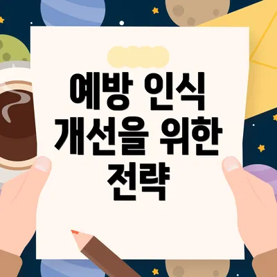 예방 인식 개선을 위한 전략